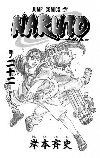 Naruto ナルト モノクロ版 22 漫画 無料試し読みなら 電子書籍ストア ブックライブ
