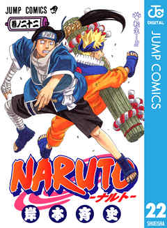 Naruto ナルト モノクロ版 22 漫画無料試し読みならブッコミ