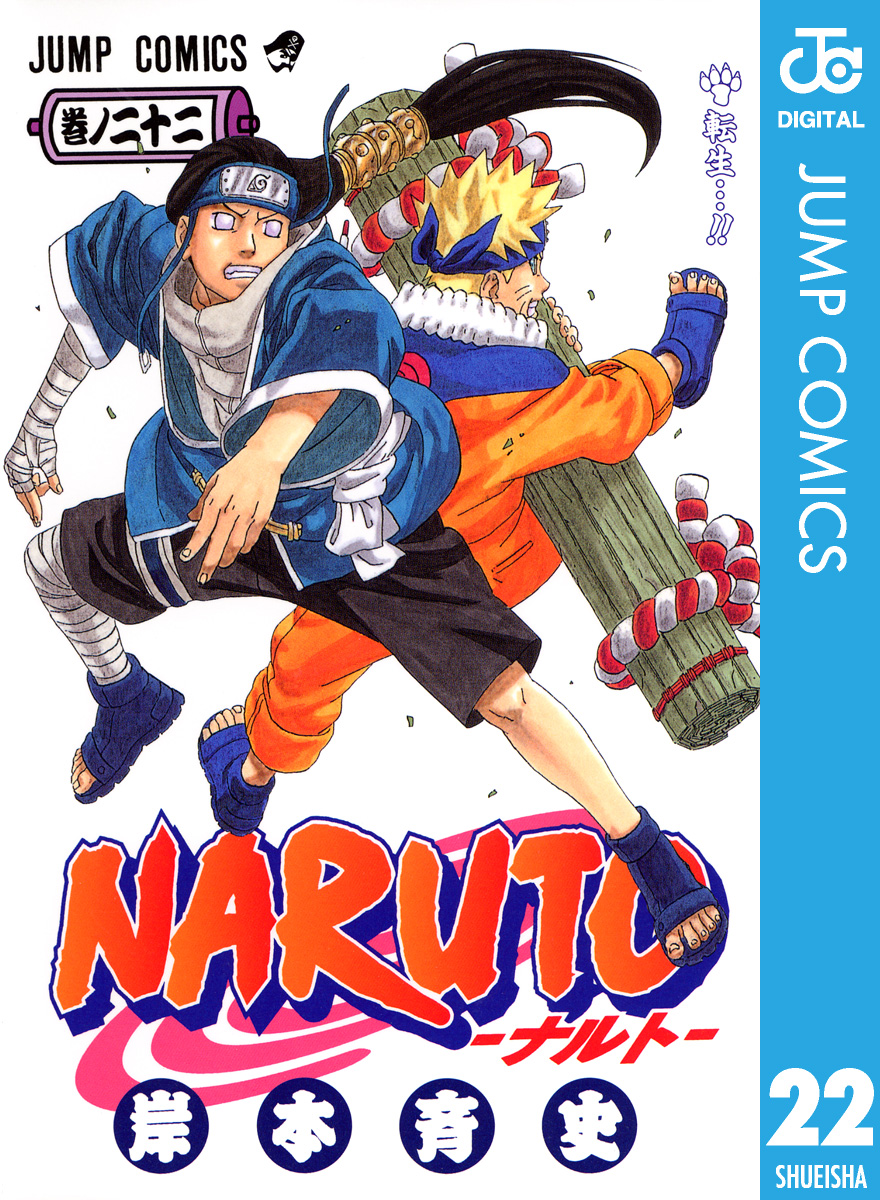 NARUTO―ナルト― モノクロ版 22 - 岸本斉史 - 漫画・ラノベ（小説