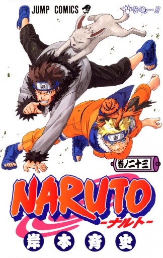 NARUTO―ナルト― モノクロ版 23 - 岸本斉史 - 漫画・ラノベ（小説