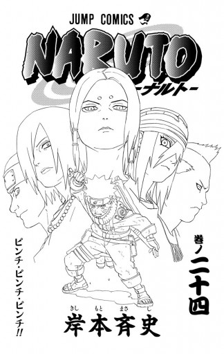 Naruto ナルト モノクロ版 24 岸本斉史 漫画 無料試し読みなら 電子書籍ストア ブックライブ