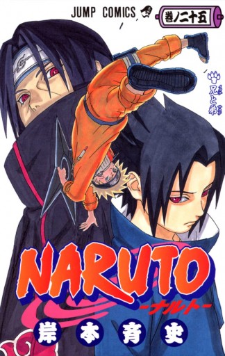 Naruto ナルト モノクロ版 25 岸本斉史 漫画 無料試し読みなら 電子書籍ストア ブックライブ