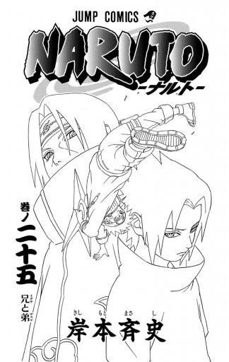 Naruto ナルト モノクロ版 25 岸本斉史 漫画 無料試し読みなら 電子書籍ストア ブックライブ