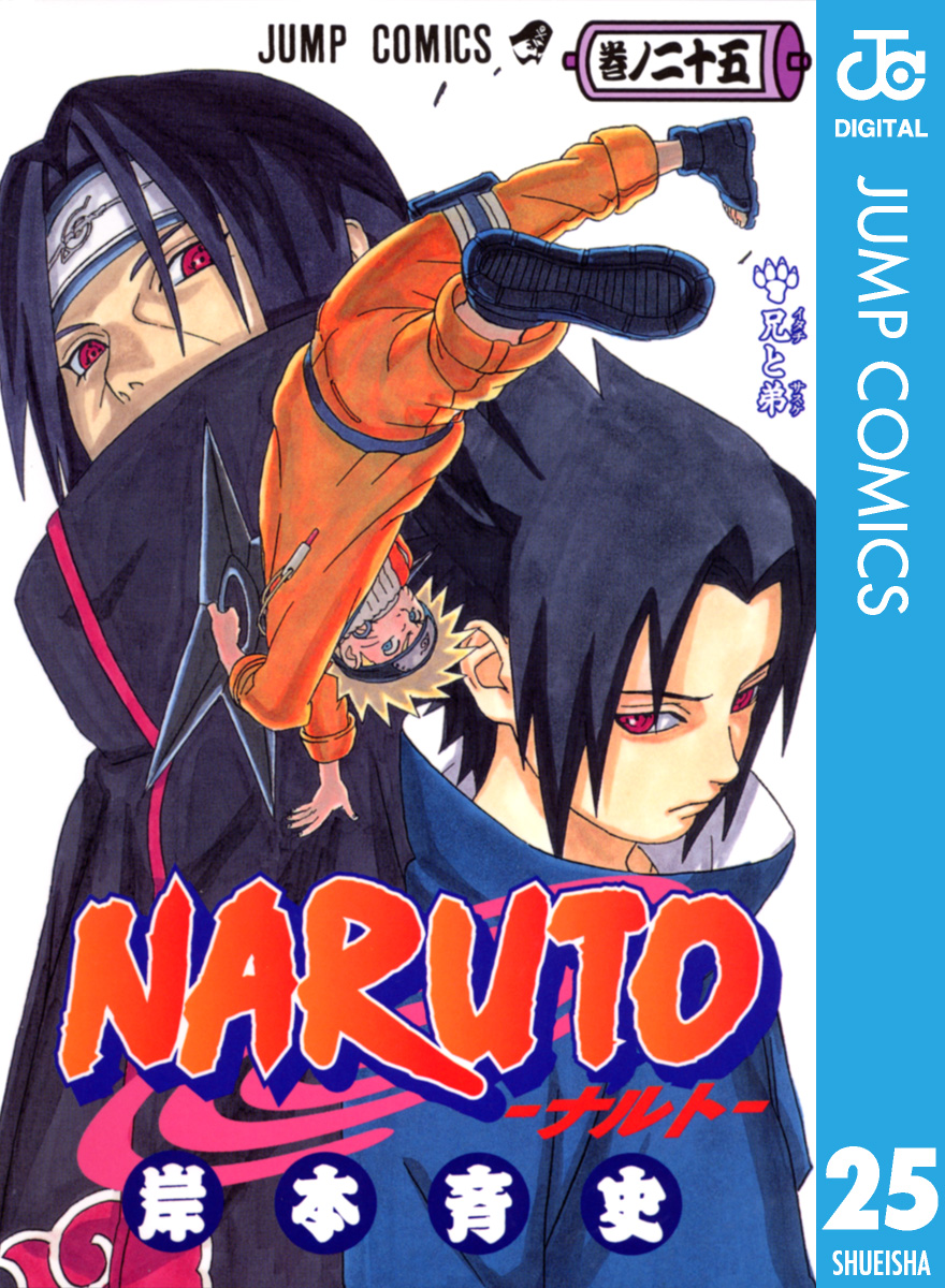 Naruto ナルト モノクロ版 25 漫画 無料試し読みなら 電子書籍ストア ブックライブ