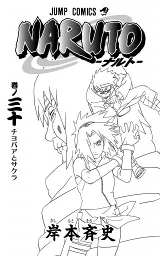 Naruto ナルト モノクロ版 30 岸本斉史 漫画 無料試し読みなら 電子書籍ストア ブックライブ