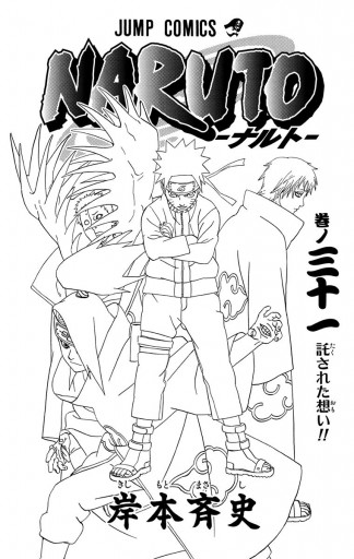 Naruto ナルト モノクロ版 31 漫画 無料試し読みなら 電子書籍ストア ブックライブ