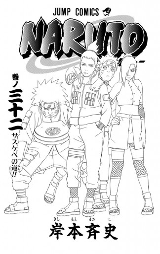 Naruto ナルト モノクロ版 32 漫画 無料試し読みなら 電子書籍ストア ブックライブ