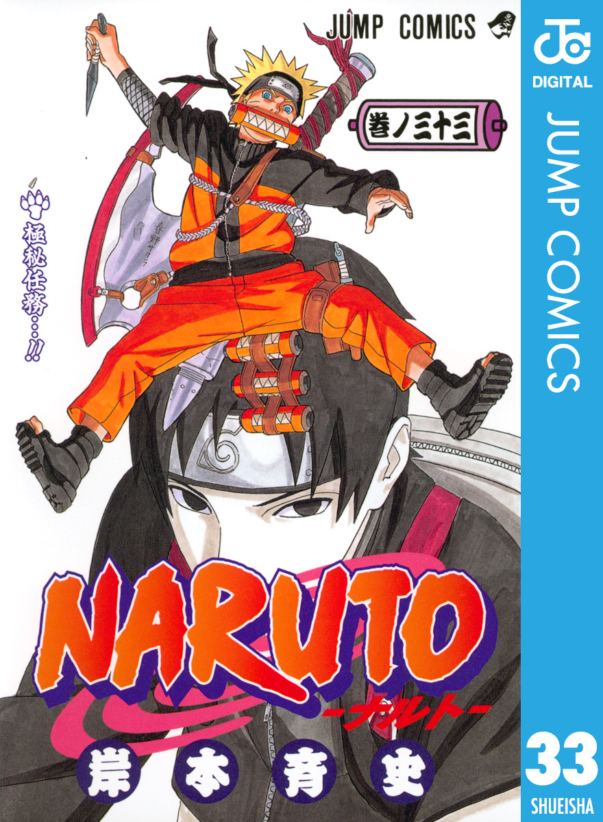 Naruto ナルト モノクロ版 33 岸本斉史 漫画 無料試し読みなら 電子書籍ストア ブックライブ