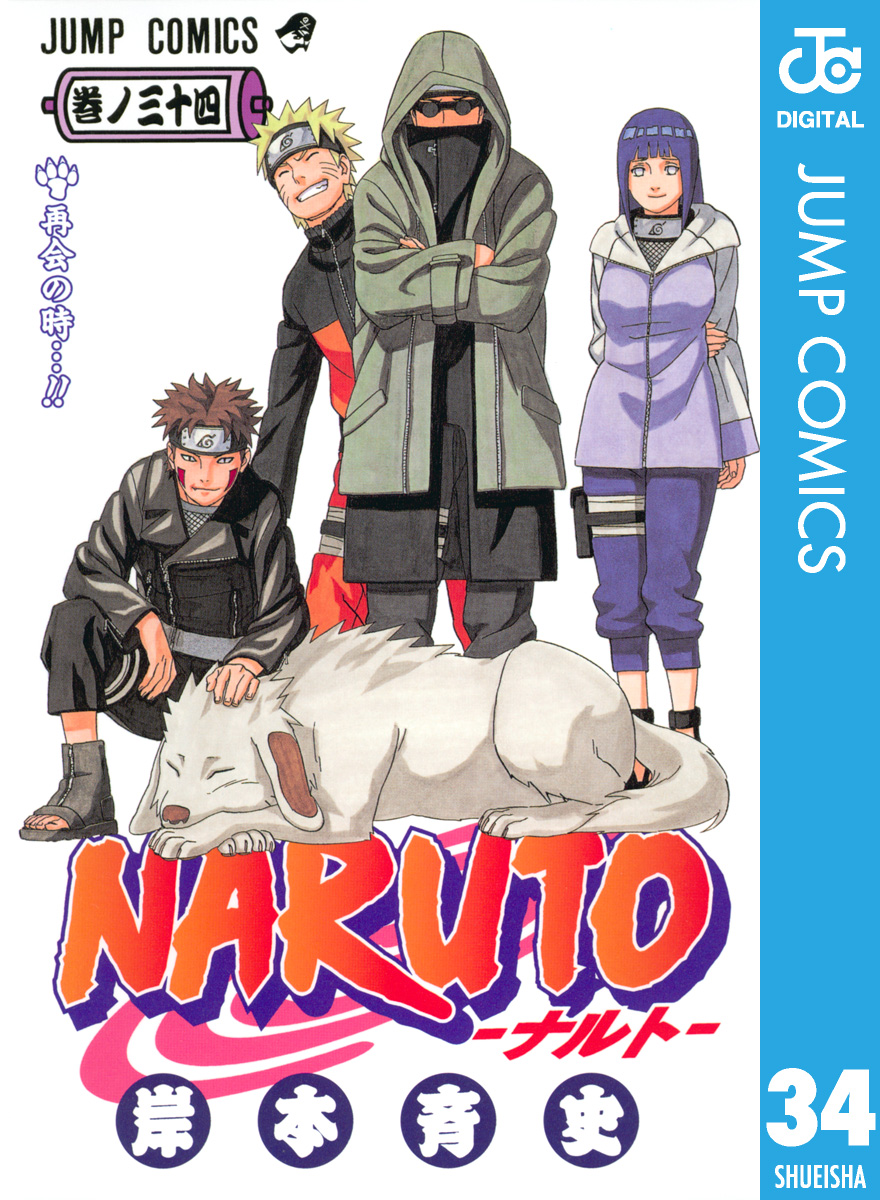 Naruto ナルト モノクロ版 34 漫画 無料試し読みなら 電子書籍ストア ブックライブ