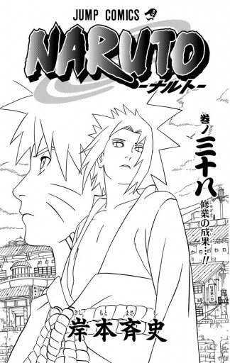 Naruto ナルト モノクロ版 38 漫画 無料試し読みなら 電子書籍ストア ブックライブ