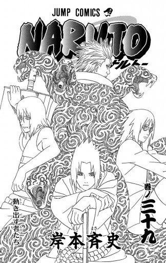 Naruto ナルト モノクロ版 39 岸本斉史 漫画 無料試し読みなら 電子書籍ストア ブックライブ