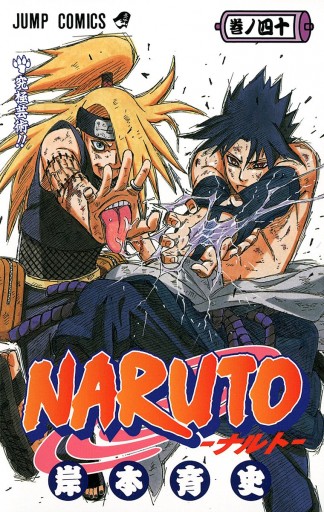 Naruto ナルト モノクロ版 40 漫画 無料試し読みなら 電子書籍ストア Booklive