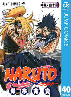 感想 ネタバレ Naruto ナルト モノクロ版 40のレビュー 漫画 無料試し読みなら 電子書籍ストア ブックライブ
