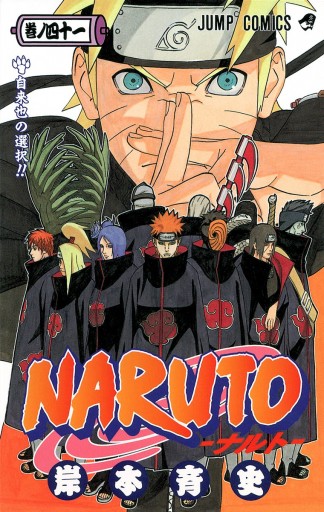 Naruto ナルト モノクロ版 41 漫画 無料試し読みなら 電子書籍ストア ブックライブ