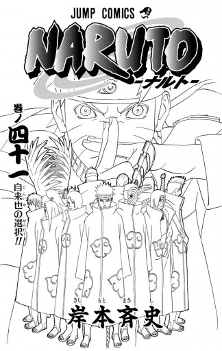 Naruto ナルト モノクロ版 41 岸本斉史 漫画 無料試し読みなら 電子書籍ストア ブックライブ