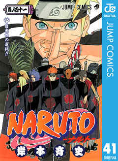 Naruto ナルト モノクロ版 41 漫画 無料試し読みなら 電子書籍ストア Booklive