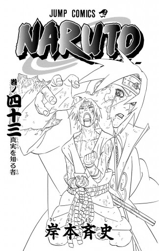 Naruto ナルト モノクロ版 43 漫画 無料試し読みなら 電子書籍ストア ブックライブ