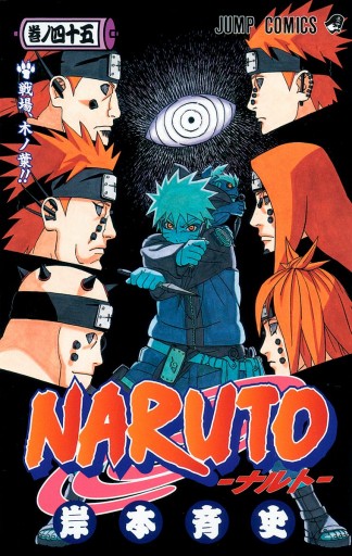 NARUTO―ナルト― モノクロ版 45 - 岸本斉史 - 漫画・ラノベ（小説