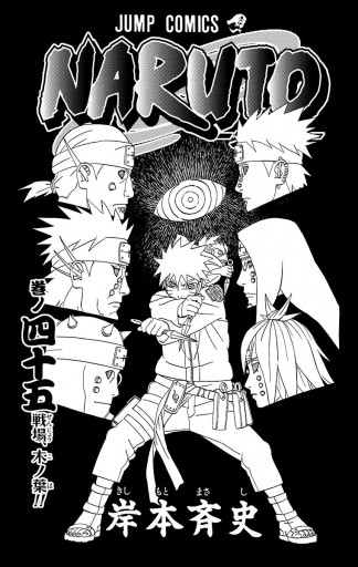 Naruto ナルト モノクロ版 45 岸本斉史 漫画 無料試し読みなら 電子書籍ストア ブックライブ