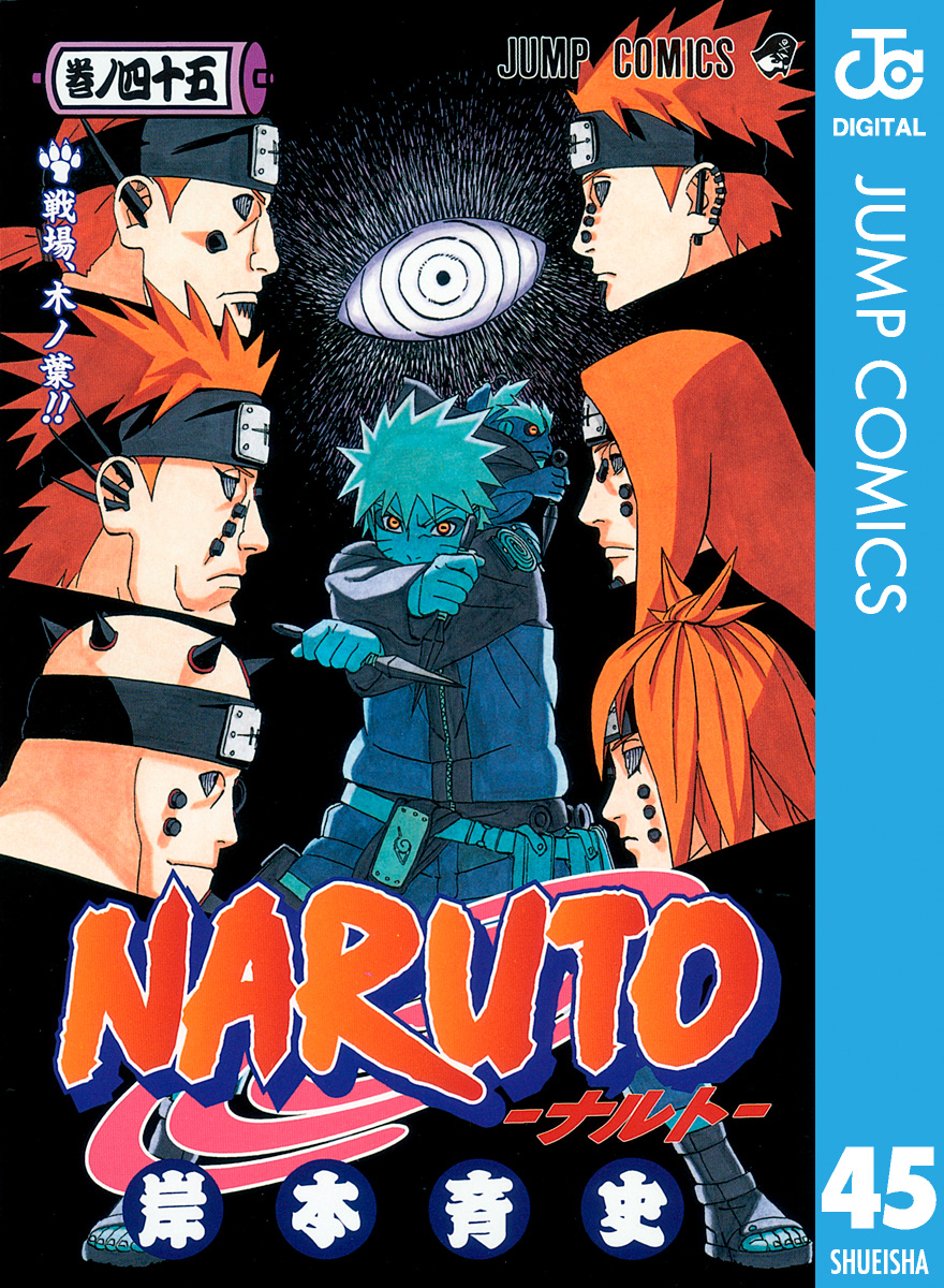 NARUTO―ナルト― モノクロ版 45 - 岸本斉史 - 少年マンガ・無料試し読み 