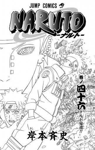 NARUTO―ナルト― モノクロ版 46 - 岸本斉史 - 漫画・ラノベ（小説