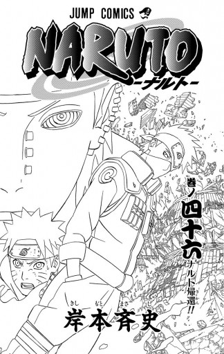 Naruto ナルト モノクロ版 46 岸本斉史 漫画 無料試し読みなら 電子書籍ストア ブックライブ
