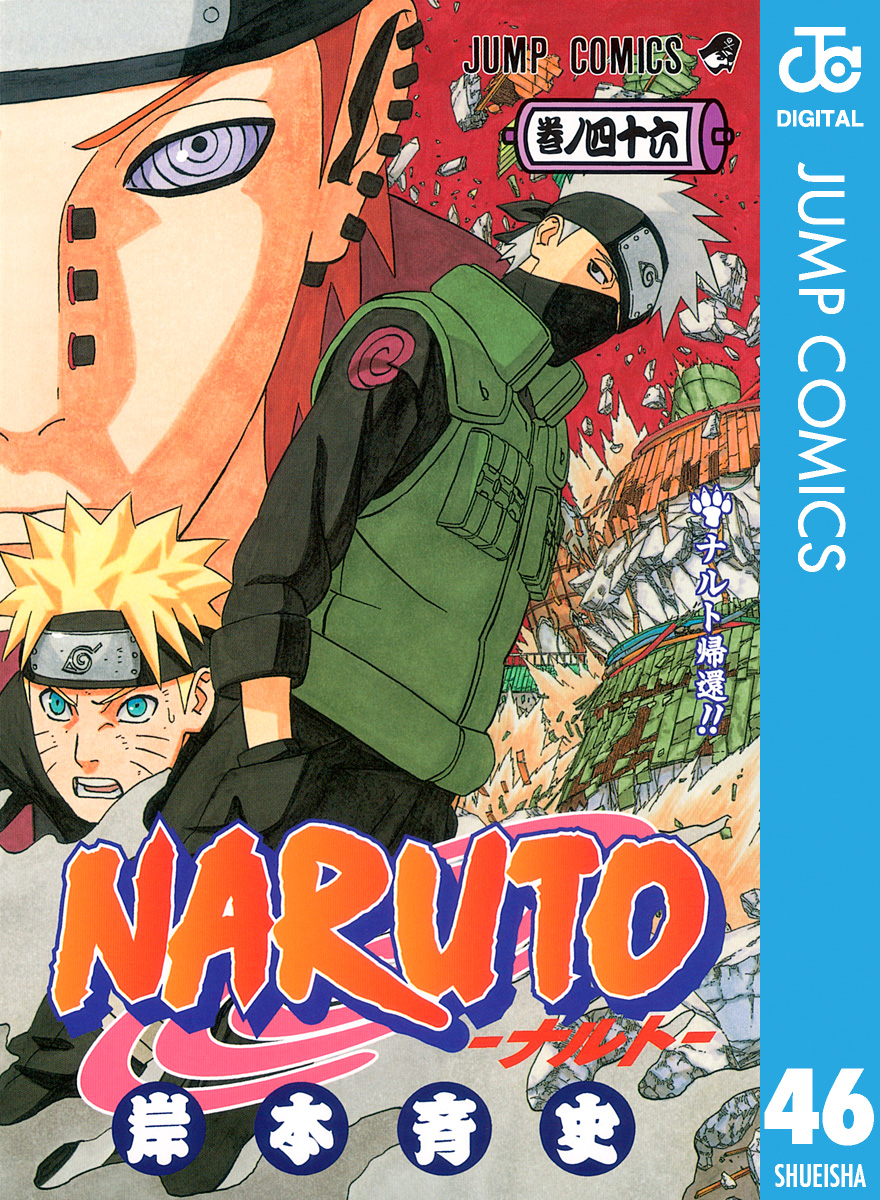 NARUTO―ナルト― モノクロ版 46 - 岸本斉史 - 漫画・ラノベ（小説 ...