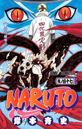 NARUTO―ナルト― モノクロ版 47 | ブックライブ