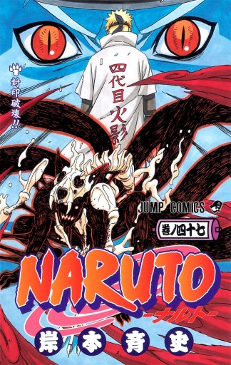 Naruto ナルト モノクロ版 47 漫画 無料試し読みなら 電子書籍ストア ブックライブ