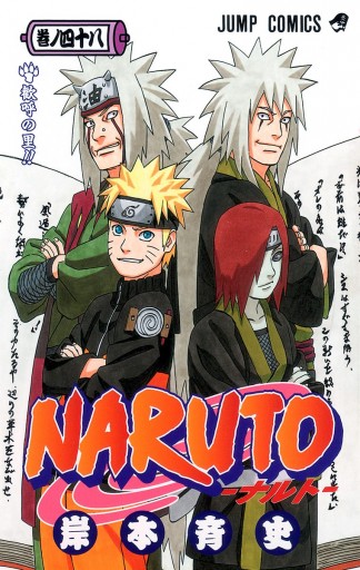 Naruto ナルト モノクロ版 48 岸本斉史 漫画 無料試し読みなら 電子書籍ストア ブックライブ