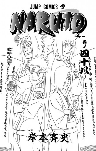 Naruto ナルト モノクロ版 48 漫画 無料試し読みなら 電子書籍ストア ブックライブ