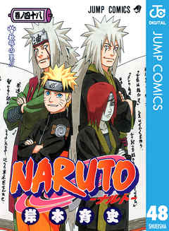 Naruto ナルト モノクロ版 48 漫画 無料試し読みなら 電子書籍ストア Booklive