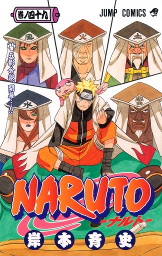 Naruto ナルト モノクロ版 49 岸本斉史 漫画 無料試し読みなら 電子書籍ストア ブックライブ