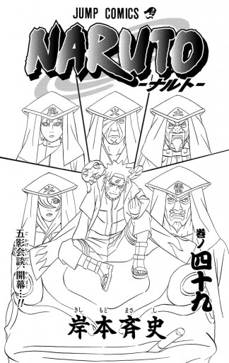 Naruto ナルト モノクロ版 49 漫画 無料試し読みなら 電子書籍ストア ブックライブ