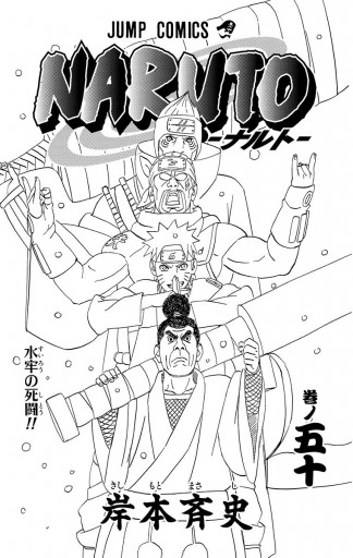 Naruto ナルト モノクロ版 50 漫画 無料試し読みなら 電子書籍ストア ブックライブ