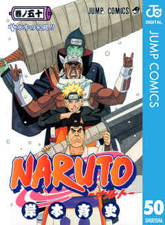 感想 ネタバレ Naruto ナルト モノクロ版 50のレビュー 漫画 無料試し読みなら 電子書籍ストア ブックライブ