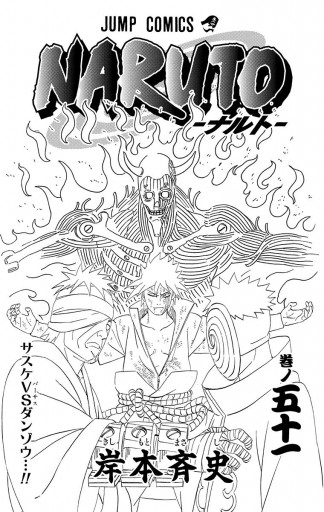 Naruto ナルト モノクロ版 51 岸本斉史 漫画 無料試し読みなら 電子書籍ストア ブックライブ