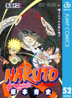 感想 ネタバレ Naruto ナルト モノクロ版 52のレビュー 漫画 無料試し読みなら 電子書籍ストア Booklive