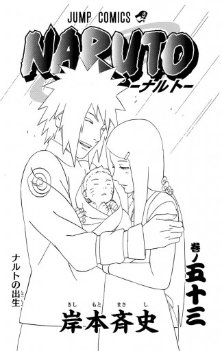 Naruto ナルト モノクロ版 53 岸本斉史 漫画 無料試し読みなら 電子書籍ストア ブックライブ