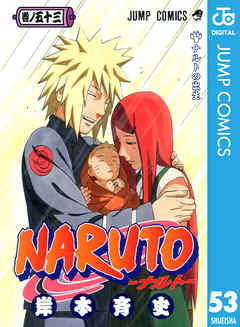 感想 ネタバレ Naruto ナルト モノクロ版 53のレビュー 漫画 無料試し読みなら 電子書籍ストア ブックライブ