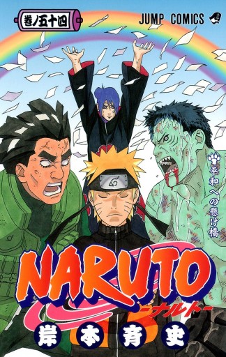 Naruto ナルト モノクロ版 54 岸本斉史 漫画 無料試し読みなら 電子書籍ストア ブックライブ