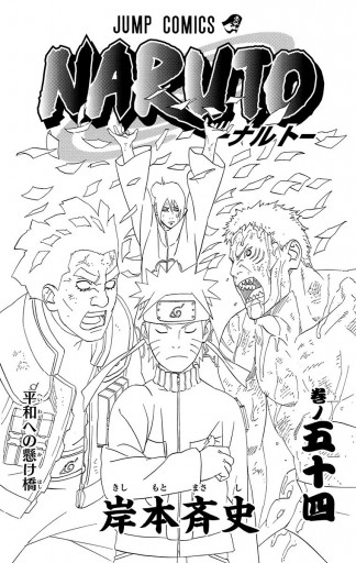 Naruto ナルト モノクロ版 54 岸本斉史 漫画 無料試し読みなら 電子書籍ストア ブックライブ