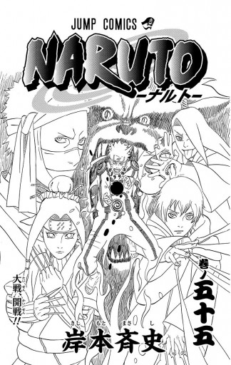 Naruto ナルト モノクロ版 55 岸本斉史 漫画 無料試し読みなら 電子書籍ストア ブックライブ