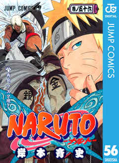 感想 ネタバレ Naruto ナルト モノクロ版 56のレビュー 漫画 無料試し読みなら 電子書籍ストア Booklive