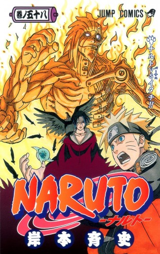 NARUTO―ナルト― モノクロ版 58 - 岸本斉史 - 漫画・ラノベ（小説