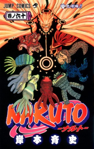 Naruto ナルト モノクロ版 60 漫画 無料試し読みなら 電子書籍ストア ブックライブ