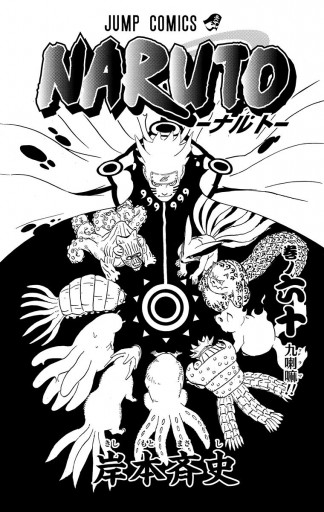 Naruto ナルト モノクロ版 60 漫画 無料試し読みなら 電子書籍ストア ブックライブ Naruto ナルト モノクロ版 60 漫画 無料試し読みなら 電子書籍ストア ブックライブ