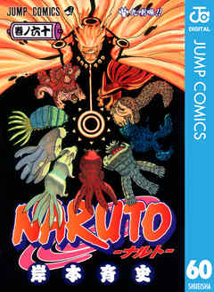 感想 ネタバレ Naruto ナルト モノクロ版 60のレビュー 漫画 無料試し読みなら 電子書籍ストア Booklive