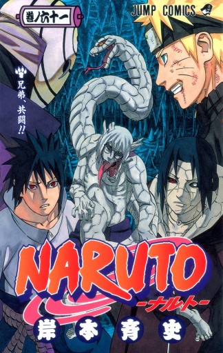 Naruto ナルト モノクロ版 61 岸本斉史 漫画 無料試し読みなら 電子書籍ストア ブックライブ