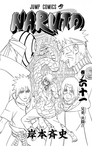 Naruto ナルト モノクロ版 61 漫画 無料試し読みなら 電子書籍ストア ブックライブ